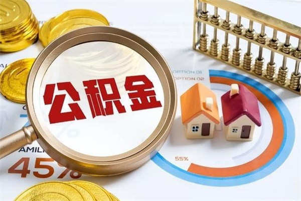 广饶我的公积金有17000能取多少（公积金必须满2万才能用吗）